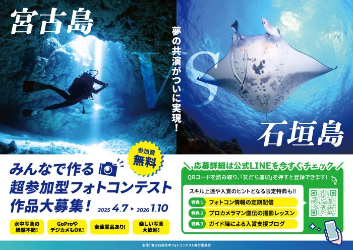 【宮古島×石垣島】水中フォトコンテスト2025好評開催中&クラファン終了迫る