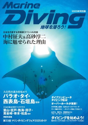 雑誌マリンダイビング2025年度版