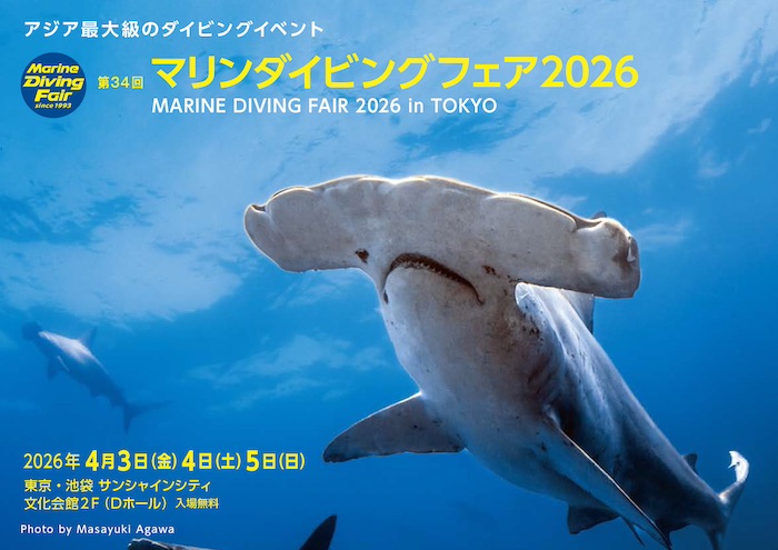 マリンダイビングフェア公式サイト トップページがリニューアル