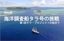 マリンダイビング海の環境特別企画〜海洋調査船タラ号の挑戦①