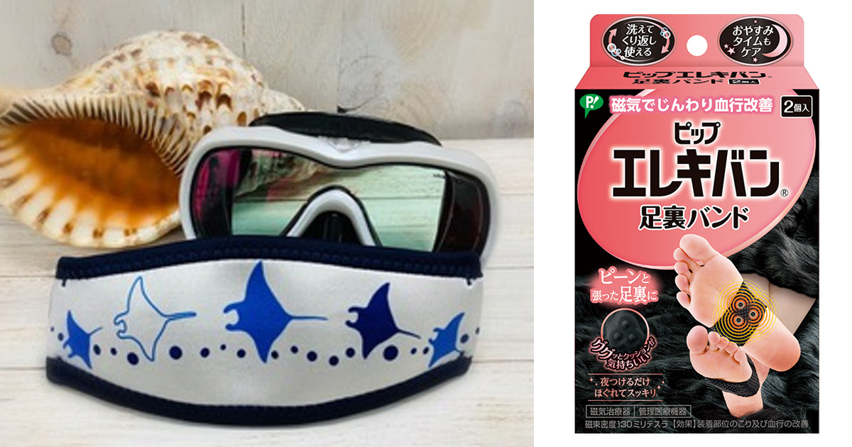 【今月の読者プレゼント】マスクストラップカバーとピップエレキバン足裏バンドをプレゼント！