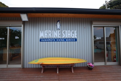 マリンステージ串本店の看板