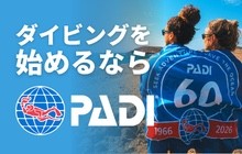 スキューバダイビングを始めるなら、世界最大のダイビング教育機関《PADI》