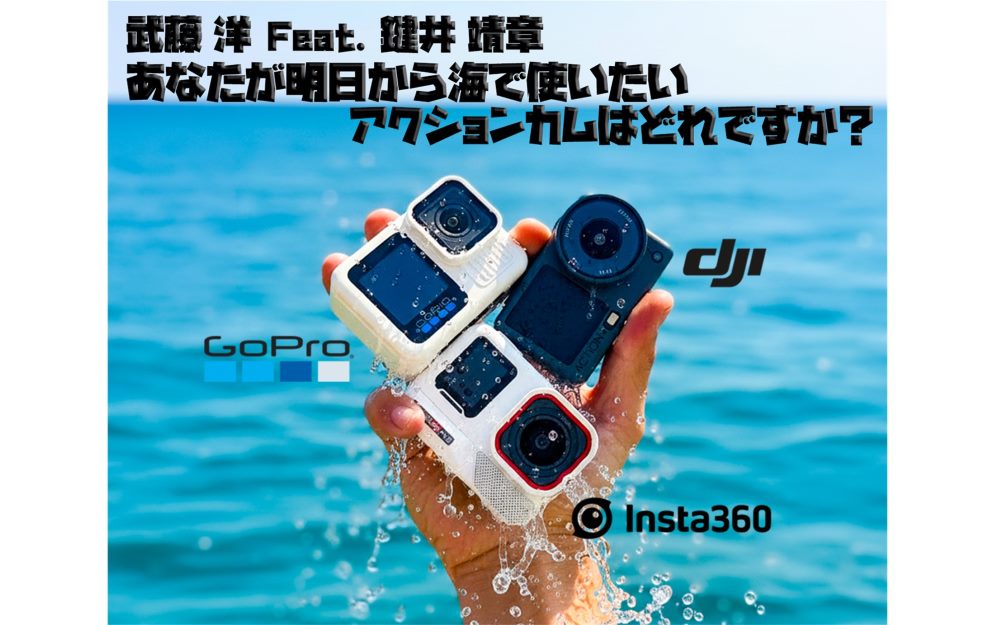 マリンダイビングフェア2026 武藤洋feat.鍵井靖章のGoPro×DJI×Insta360ベストアクションカムはどれ？