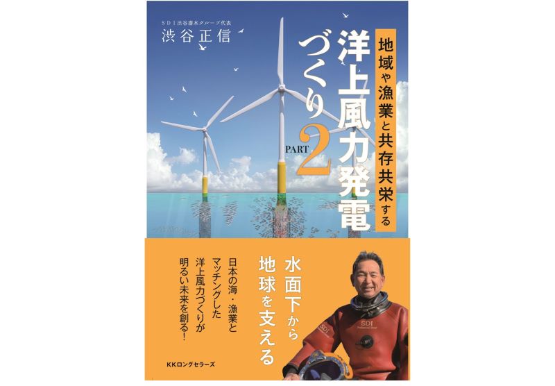 渋谷正信 著『地域や漁協と共存共栄する 洋上風力発電づくりPART2』／20名様