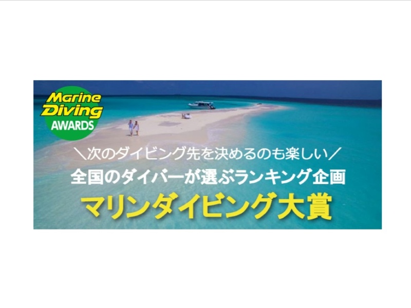 マリンダイビング大賞2025結果発表！