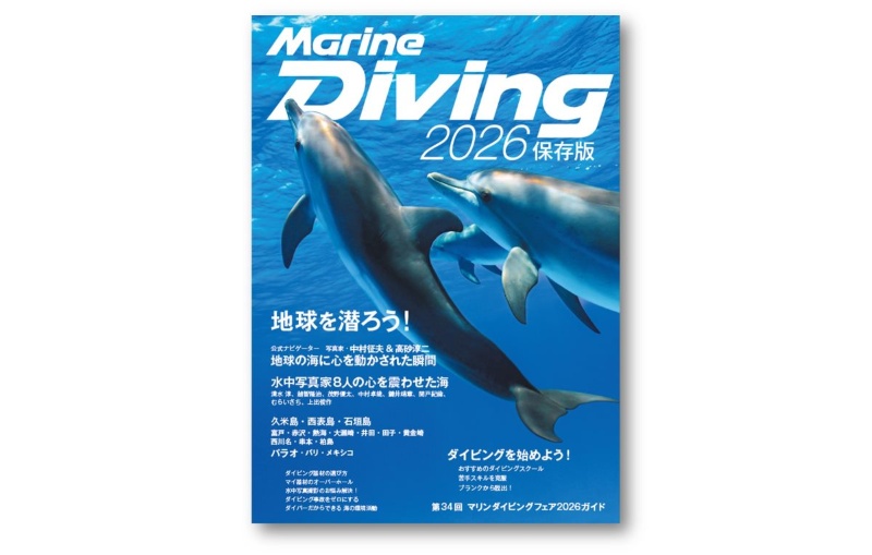 雑誌『マリンダイビング2026』保存版を全国販売！