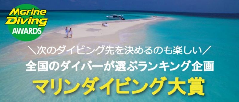マリンダイビング大賞2025結果発表！