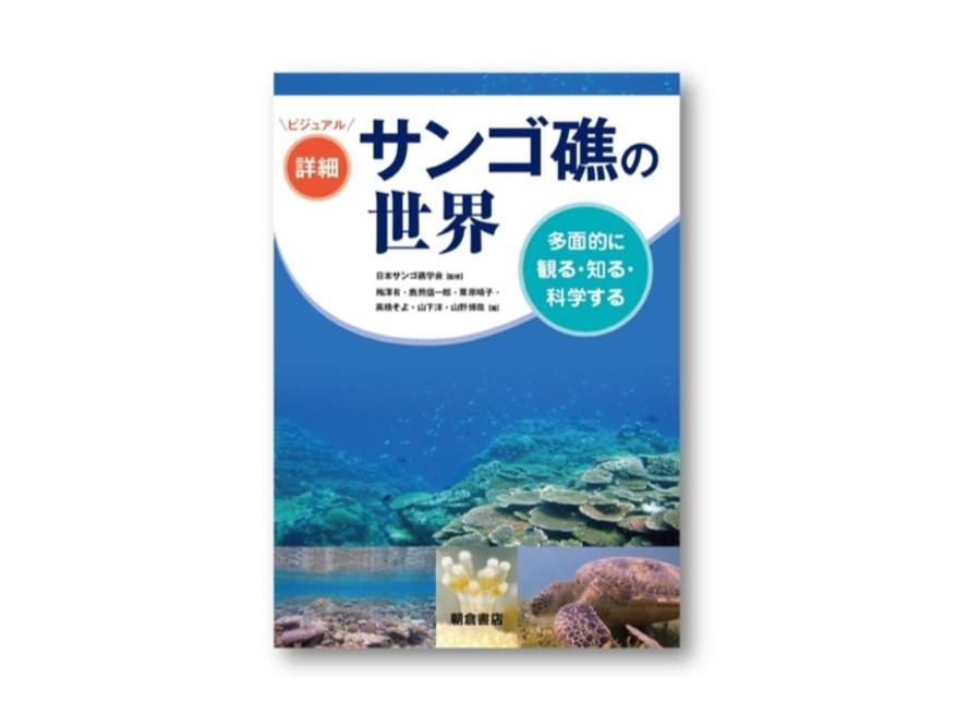 新刊『サンゴ礁の世界』全国販売中！