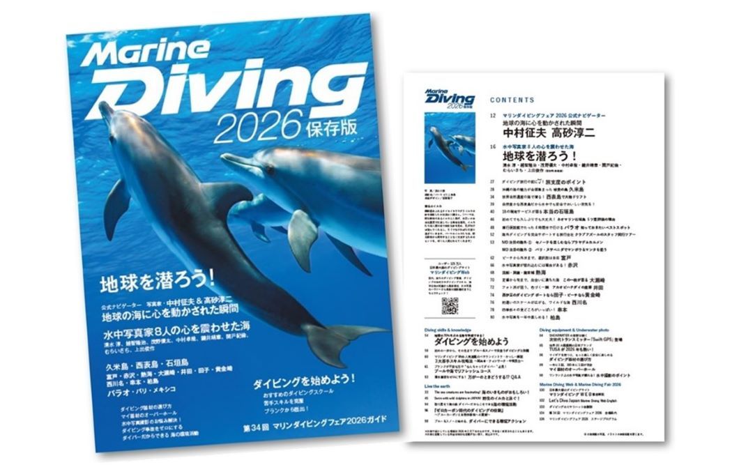 追加販売決定！　雑誌『マリンダイビング2026』