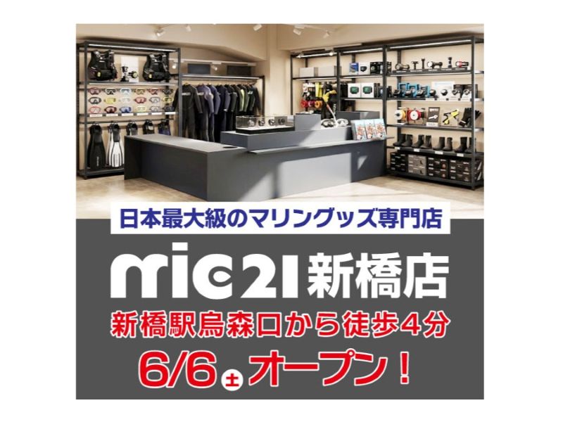 mic21新橋店が6月6日(土)オープン！