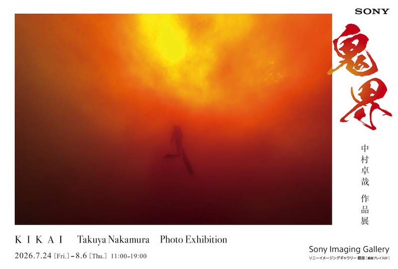 中村卓哉さん写真展「鬼界 KIKAI」開催