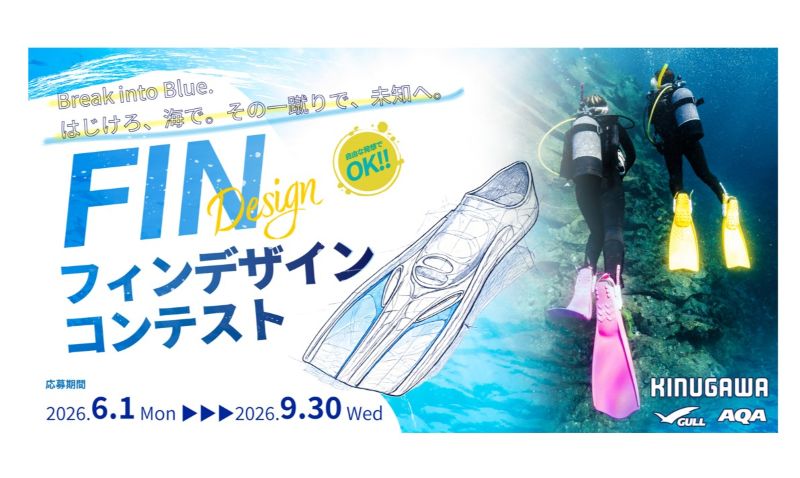 《GULL》ブランドの株式会社キヌガワがフィンデザインコンテストを開催！