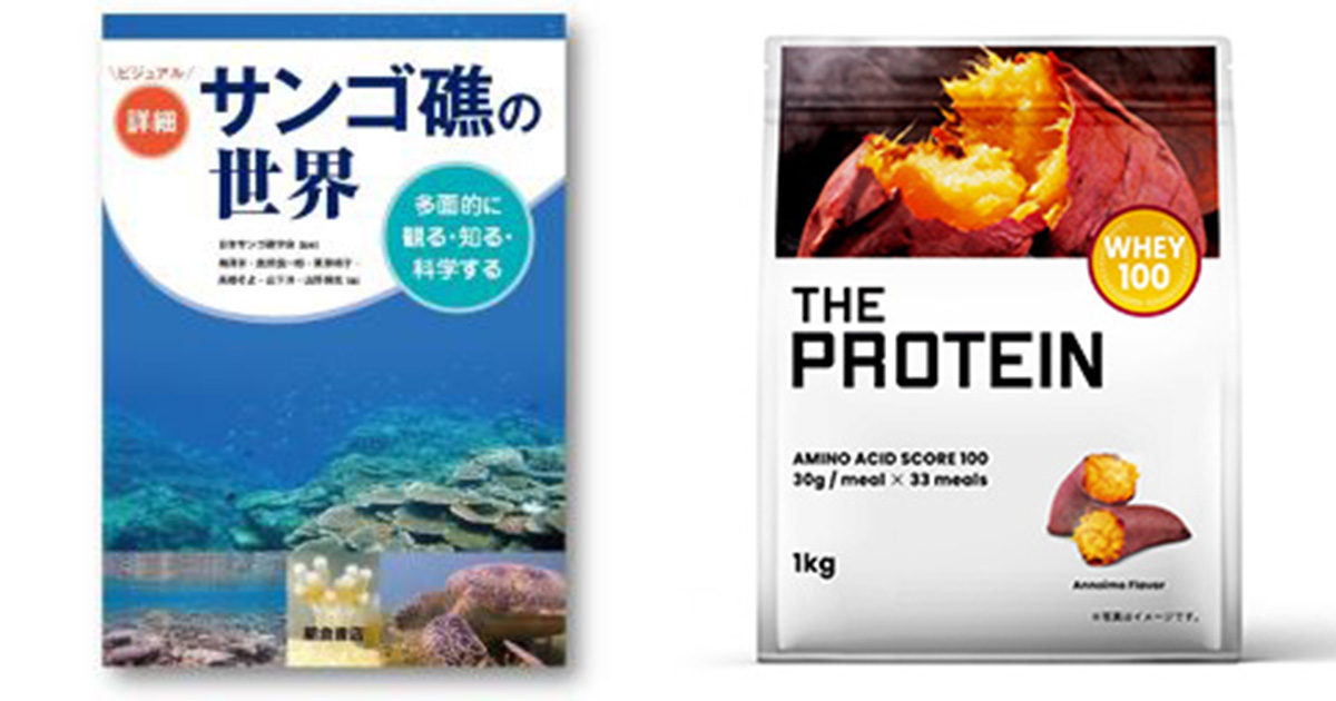 【今月の読者プレゼント】新刊『サンゴ礁の世界』とTHE PROTEIN　安納芋風味をプレゼント！