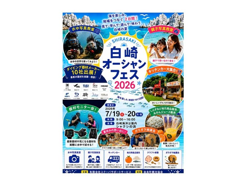 和歌山・白崎オーシャンフェス2026開催！