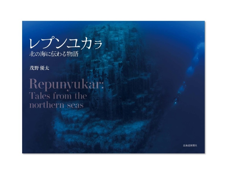 水中写真家・茂野優太さん写真集『レプンユカラ 北の海に伝わる物語』発売！