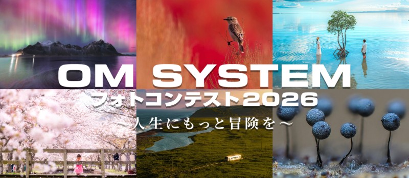 OM SYSTEM フォトコンテスト作品募集中！