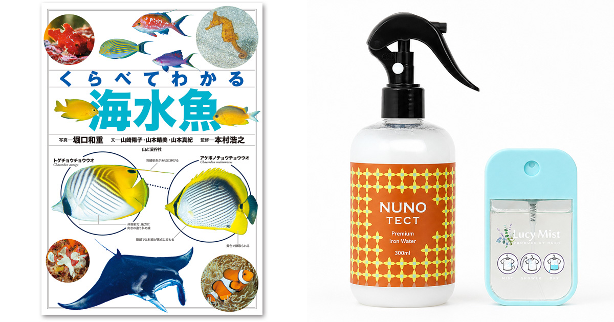 【今月の読者プレゼント】『くらべてわかる海水魚』と「ルーシーミスト」＆「NUNOTECT」をプレゼント！