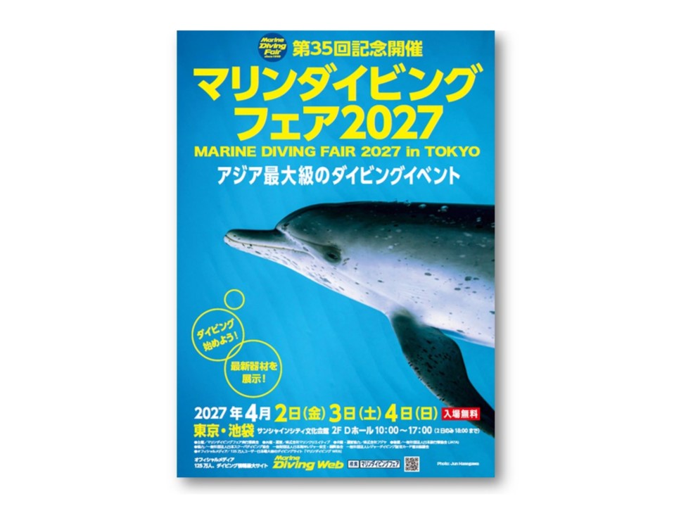 第35回マリンダイビングフェア2027 イメージポスター完成！