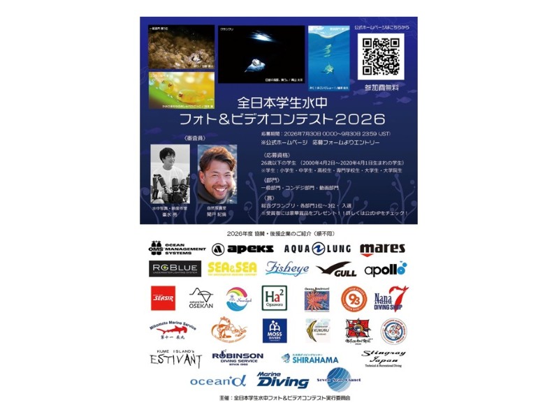 「全日本学生水中フォト＆ビデオコンテスト」応募締切は9/30(水)！