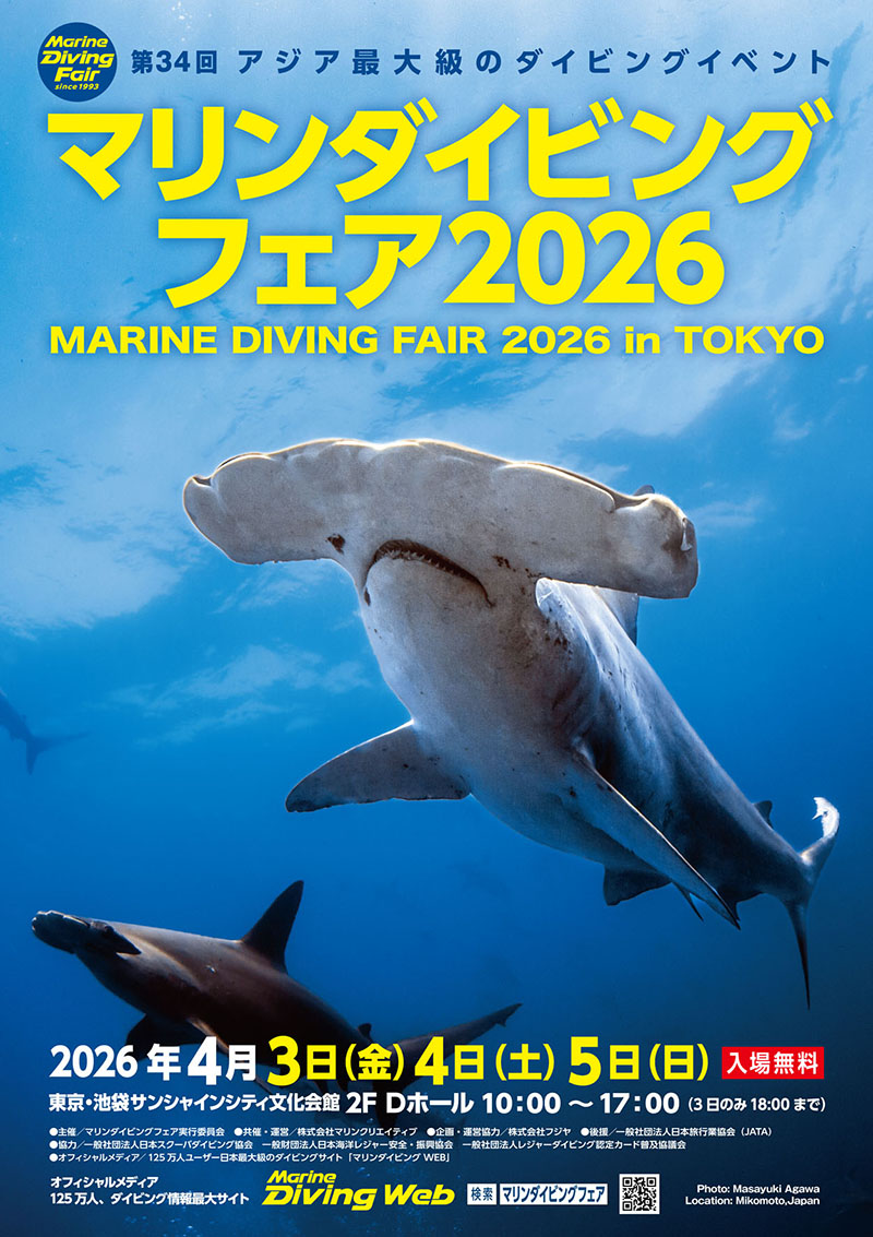 マリンダイビングフェア2026